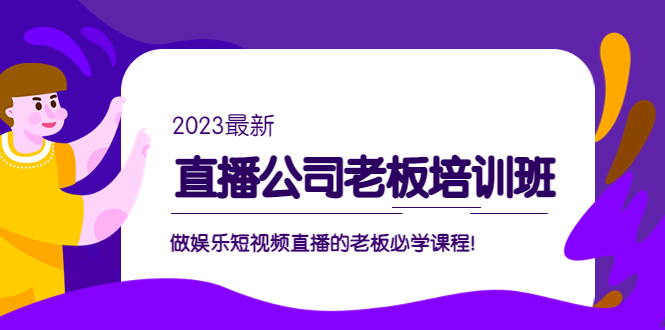 副业项目5264期】直播公司老板培训班：做娱乐短视频直播的老板必学课程-元满创业网