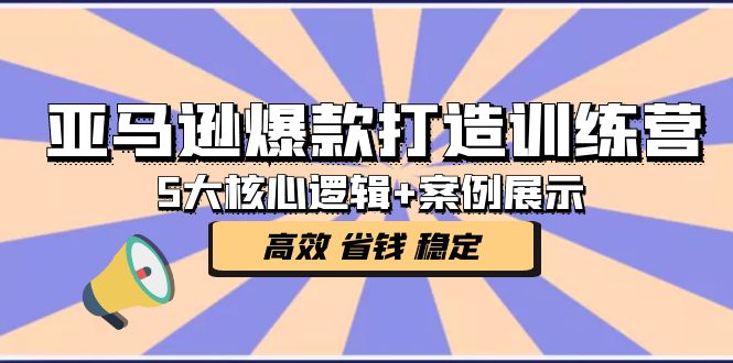 【副业项目5266期】亚马逊爆款打造训练营：5大核心逻辑+案例展示 打造爆款链接 高效 省钱 稳定-元满创业网