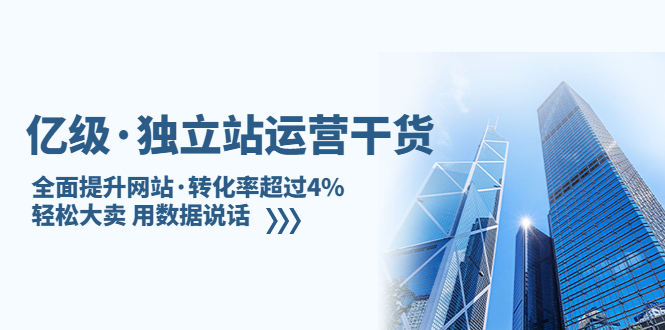 【副业项目5408期】亿级·独立站运营干货：全面提升网站·转化率超过4%，轻松大卖 用数据说话-元满创业网
