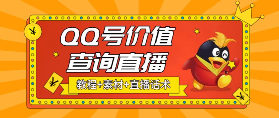 【副业项目5412期】最近抖音很火QQ号价值查询无人直播项目 日赚几百+(素材+直播话术+视频教程)-元满创业网