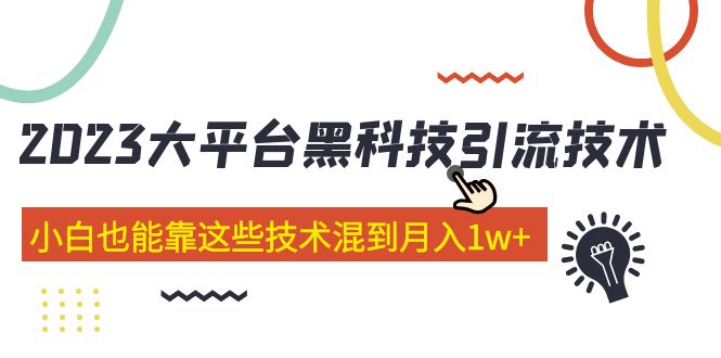 【副业项目5288期】价值4899的2023大平台黑科技引流技术 小白也能靠这些技术混到月入1w+29节课-元满创业网