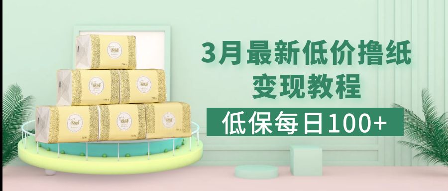 【副业项目5351期】低保(每日100+)3月最新拼多多果冻宝盒低价撸纸变现+销售详细教程-元满创业网