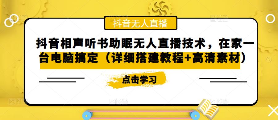 【副业项目5214期】抖音相声听书助眠无人直播技术，在家一台电脑搞定（视频教程+高清素材）-元满创业网