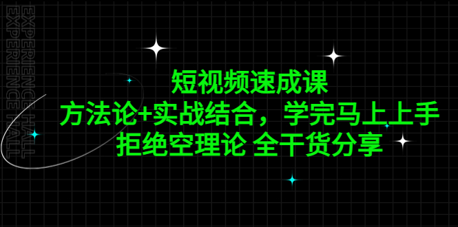 【副业项目5367期】短视频速成课，方法论+实战结合，学完马上上手，拒绝空理论 全干货分享-元满创业网