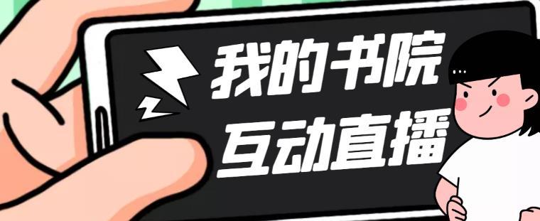 【副业项目5216期】外面收费1980抖音我的书院直播项目 可虚拟人直播 实时互动直播（软件+教程)-元满创业网