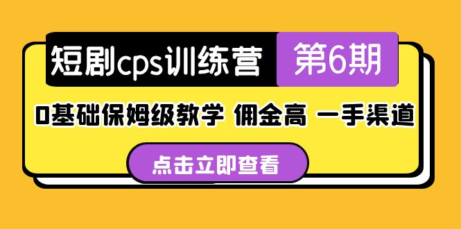 【副业项目5356期】盗坤·短剧cps训练营第6期，0基础保姆级教学，佣金高，一手渠道-元满创业网