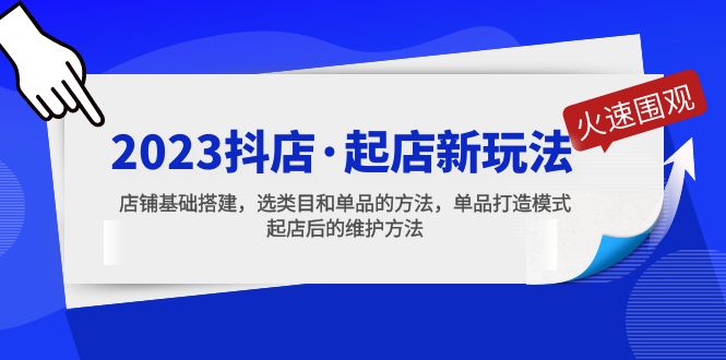 【副业项目5372期】2023抖店·起店新玩法，店铺基础搭建，选类目和单品的方法，单品打造模式-元满创业网
