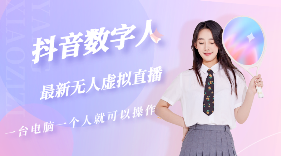 【副业项目5349期】抖音数字人虚拟无人直播间打造（外面收费6000）-元满创业网