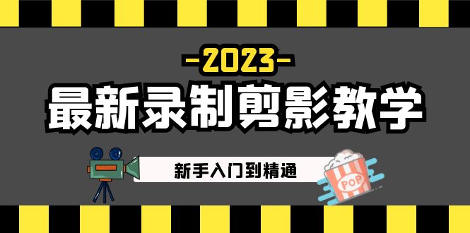 【副业项目5218期】2023最新录制剪影教学课程：新手入门到精通，做短视频运营必看-元满创业网