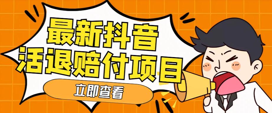 【副业项目5376期】外面收费588的最新抖音活退项目，单号一天利润100+【仅揭秘】-元满创业网