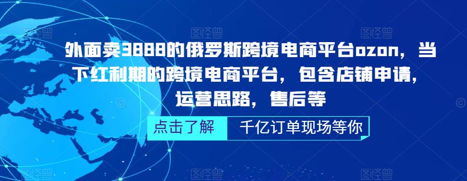 【副业项目5378期】俄罗斯跨境电商平台ozon运营，包含店铺申请，运营思路，售后等（无水印）-元满创业网