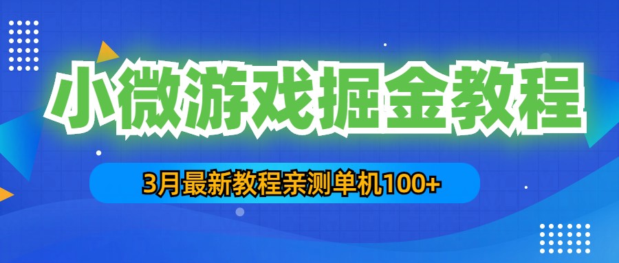 【副业项目5362期】3月最新小微游戏掘金教程：一台手机日收益50-200，单人可操作5-10台手机-元满创业网