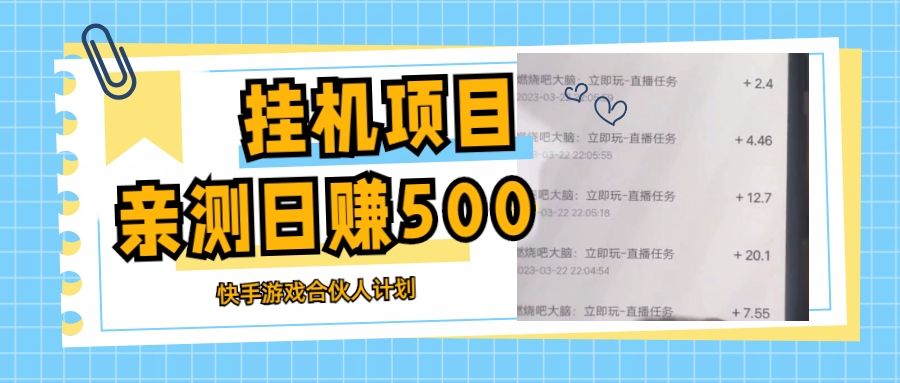 【副业项目5379期】挂机项目最新快手游戏合伙人计划教程，日赚500+教程+软件-元满创业网