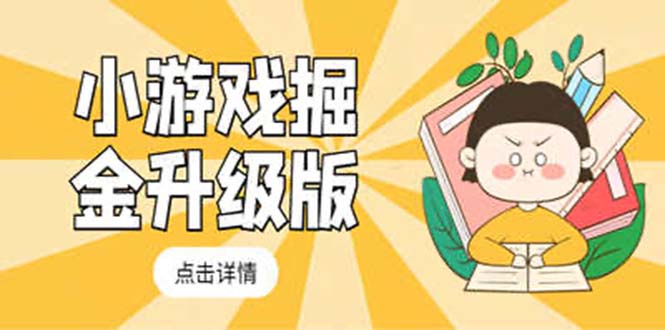 【副业项目5384期】小游戏掘金最新卡包升级版玩法教程，轻松日入50～100，吊打外边工作室教程-元满创业网