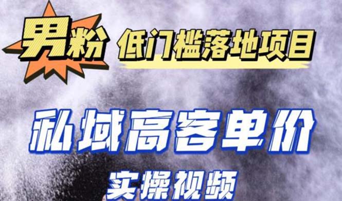 【副业项目5381期】最新超耐造男粉项目实操教程，抖音快手引流到私域自动成交 单人单号日1000+-元满创业网