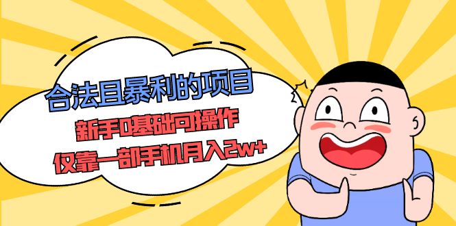 【副业项目5387期】合法且暴利的项目，新手0基础可操作，仅靠一部手机月入2w+-元满创业网
