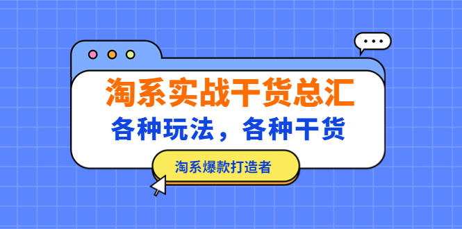 【副业项目5238期】淘系实战干货总汇：各种玩法，各种干货，淘系爆款打造者-元满创业网