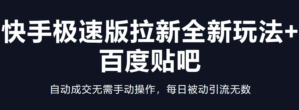 【副业项目5388期】快手极速版拉新全新玩法+百度贴吧=自动成交无需手动操作，每日被动引流无数-元满创业网