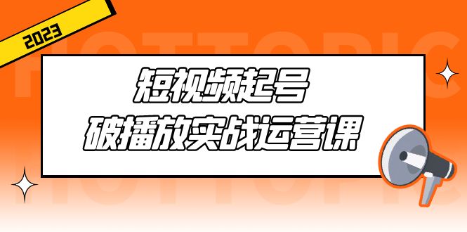 【副业项目5205期】短视频起号·破播放实战运营课，用通俗易懂大白话带你玩转短视频-元满创业网