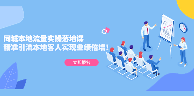 【副业项目5241期】同城本地流量实操落地课：精准引流本地客人实现业绩倍增-元满创业网