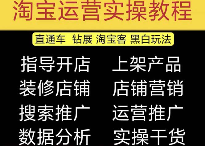 【副业项目5247期】2023淘宝开店教程0基础到高级全套视频网店电商运营培训教学课程（2月更新）-元满创业网