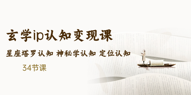 【副业项目5390期】售价2890的玄学ip认知变现课 星座塔罗认知 神秘学认知 定位认知 (34节课)-元满创业网