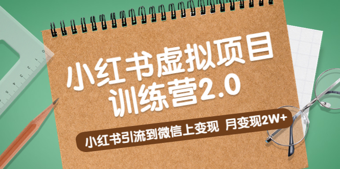 【副业项目5391期】黄岛主《小红书虚拟项目训练营2.0》小红书引流到微信上变现，月变现2W+-元满创业网
