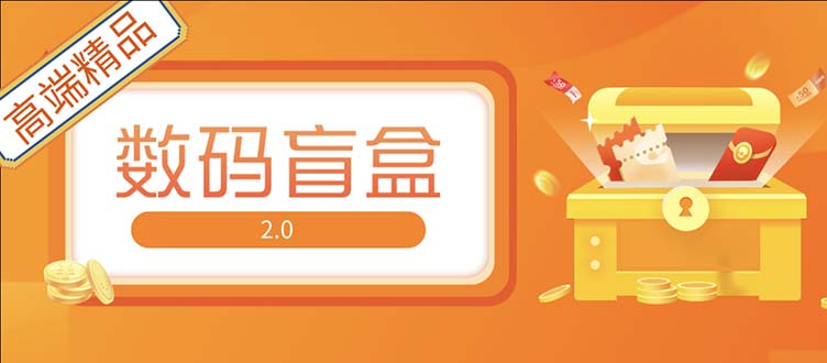 【副业项目5225期】抖音最火数码盲盒4.0直播撸音浪网站搭建【开源源码+搭建教程】-元满创业网