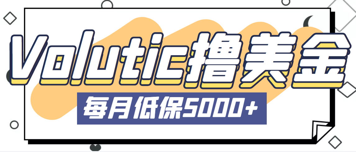 【副业项目5209期】最新国外Volutic平台看邮箱赚美金项目，每月最少稳定低保5000+【详细教程】-元满创业网