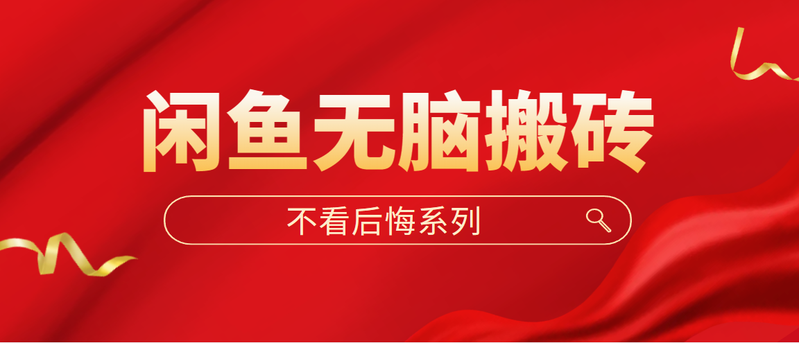 【副业项目5229期】闲鱼无脑搬砖，单账号月入500+多号多鲁-元满创业网
