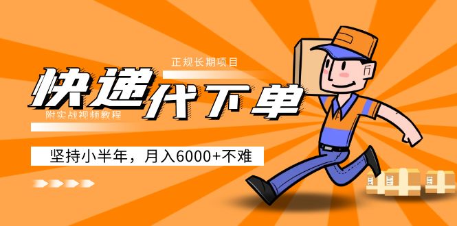 【副业项目5230期】阿力-快递代下单，正规长期项目，坚持小半年 月入6000+（附实战视频教程）-元满创业网