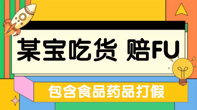 【副业项目5312期】全新某宝吃货，赔付，项目最新玩法（包含食品药品打假）仅揭秘-元满创业网