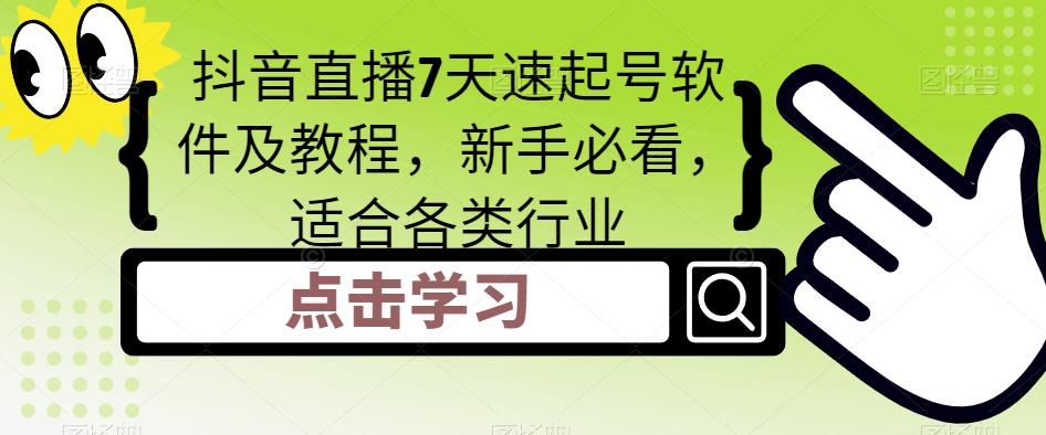 【副业项目5196期】抖音直播7天速起号软件及教程，新手必看，适合各类行业-元满创业网