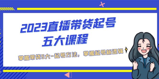 【副业项目5397期】2023直播带货起号五大课程，掌握带货5大-起号方法，掌握起新号逻辑-元满创业网