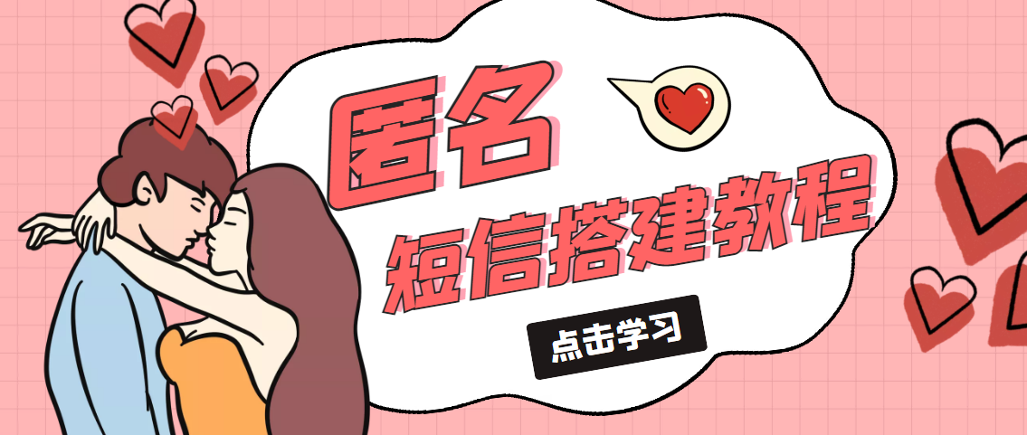 【副业项目5399期】冷门月入过万的匿名短信项目搭建教程【网站源码+网站搭建视频教程】-元满创业网