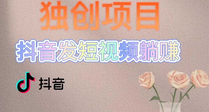 【副业项目5400期】创躺赚模式，短视频变现，每天发3条视频，被动收入，新号60+后期无上限-元满创业网