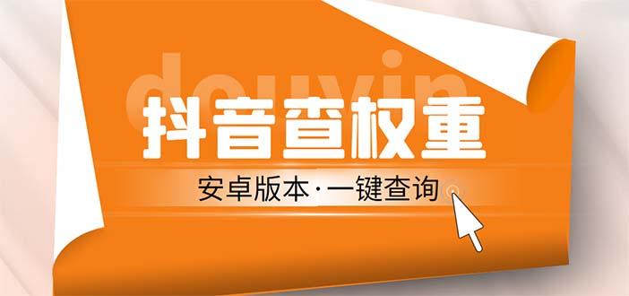 【副业项目5393期】外面收费288安卓版抖音权重查询工具 直播必备礼物收割机【软件+详细教程】-元满创业网