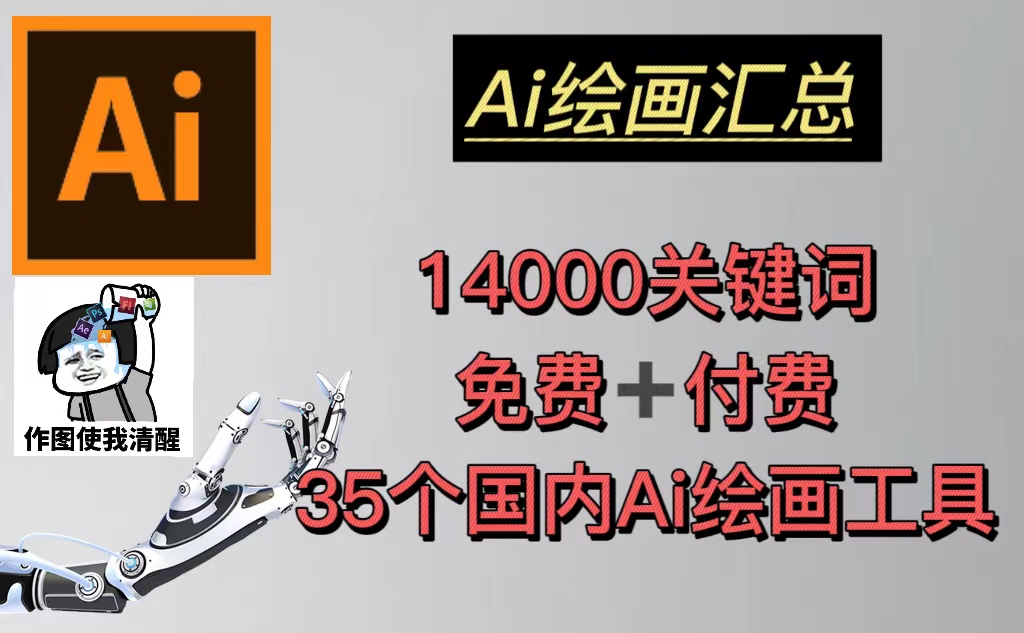 【副业项目5401期】AI绘画汇总14000关键词+35个国内AI绘画工具(兔费+付费)头像壁纸不愁-无水印-元满创业网