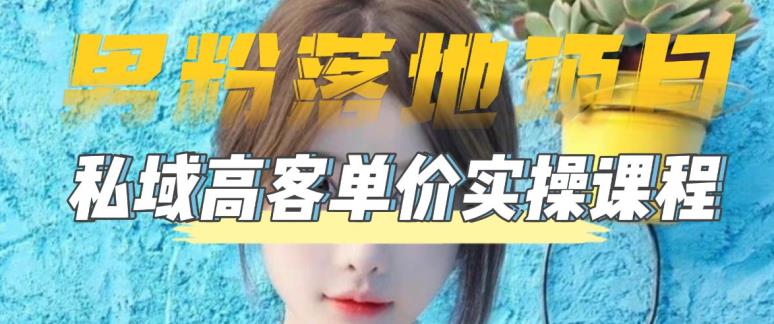 【副业项目5299期】【男粉落地项目】0基础玩转男粉短视频转私域日产500+2023男粉高客单价实操-元满创业网