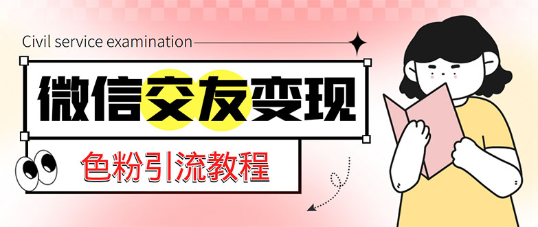 【副业项目5402期】微信交友变现项目，吸引全网LSP男粉精准变现，小白也能轻松上手，日入500+-元满创业网