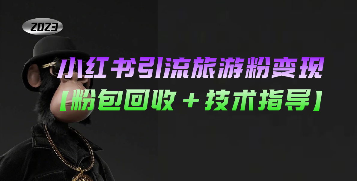 【副业项目5300期】小红书引流旅游粉变现，一个月收入过万【粉包回收+技术指导】-元满创业网