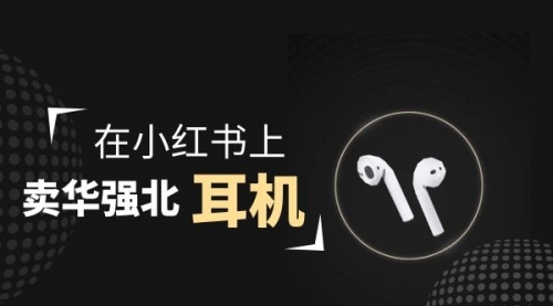 【副业项目2028期】零成本卖华强北耳机如何月入10000+，教你在小红书上卖华强北耳机-元满创业网
