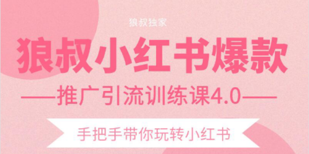 【副业项目2332期】狼叔小红书爆款推广引流训练课4.0，手把手带你玩转小红书-元满创业网