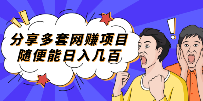 【副业项目2418期】分享多套网赚项目，随便能日入几百，包括朋友圈 知乎 个人IP 小红书 抖音等-元满创业网