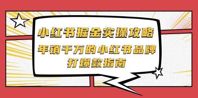 【副业项目2471期】小红书掘金实操攻略，年销千万的小红书品牌打爆款指南-元满创业网