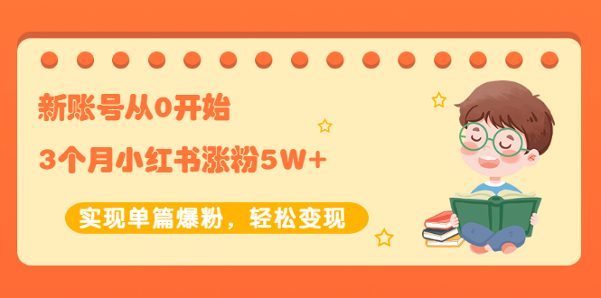 【副业项目2485期】新账号从0开始3个月小红书涨粉5W+实现单篇爆粉，轻松变现（干货）-元满创业网