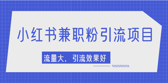 【副业项目2581期】小红书引流项目，日引1000+兼职粉，流量大，引流效果好-元满创业网