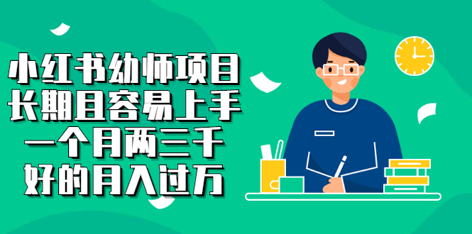 【副业项目2867期】小红书幼师项目，长期且容易上手，一个月两三千，好的月入过万-元满创业网