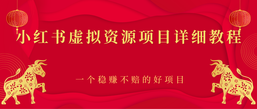【副业项目2912期】小红书虚拟资源项目详细教程，一个稳赚不赔的好项目-元满创业网