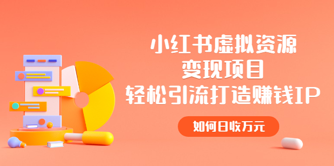 【副业项目2936期】小红书虚拟资源变现项目，轻松引流打造赚钱IP，如何日收万元-元满创业网